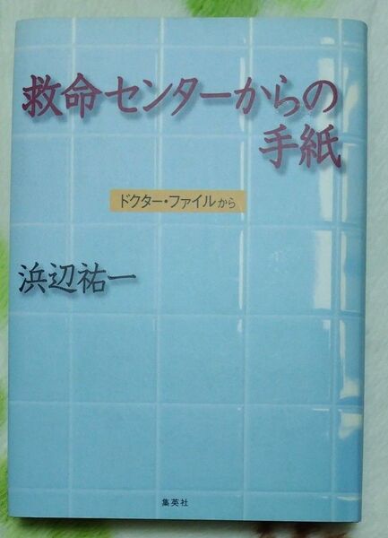 救命センターからの手紙 ドクター・ファイルから 浜辺祐一/著