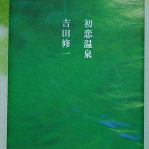 初恋温泉 吉田修一/著