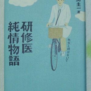 研修医純情物語 先生と呼ばないで 川淵圭一/著