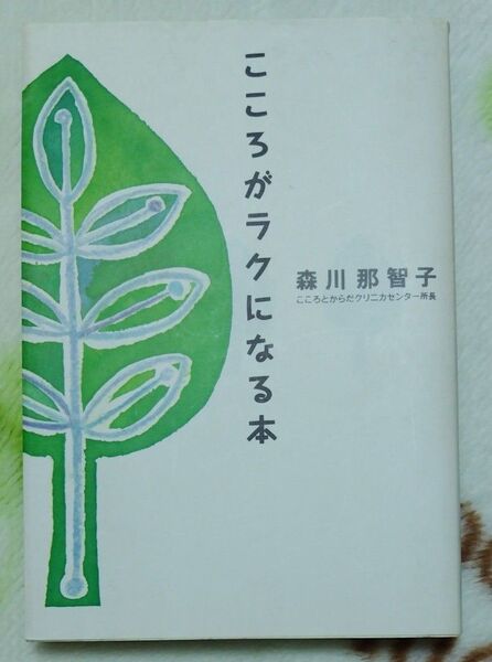 こころがラクになる本 森川那智子/著