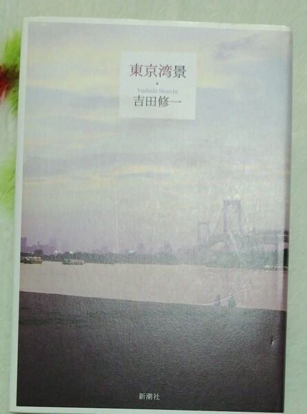 東京湾景 吉田修一/〔著〕