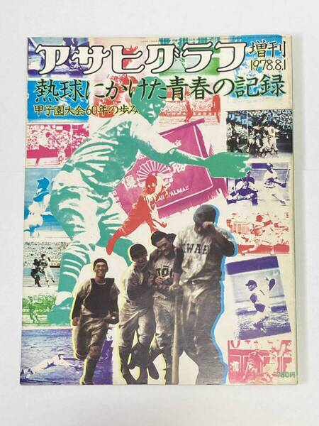 朝日グラフ増刊 甲子園大会60年の歩み