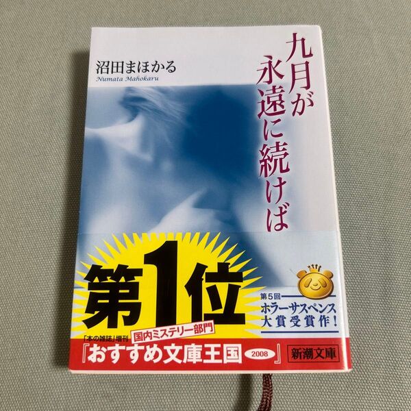 九月が永遠に続けば 新潮文庫