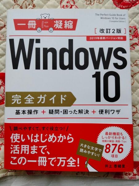 Windows 10完全ガイド 基本操作+疑問・困った解決+便利ワザ (一冊に凝縮) 井上 香緒里 改訂2版