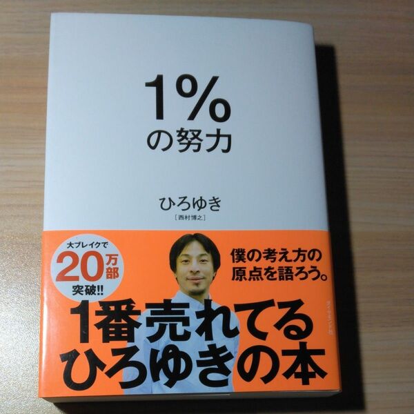 1%の努力 ひろゆき/著
