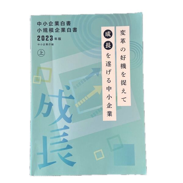 中小企業白書小規模企業白書 2023年版上 中小企業庁/編