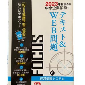 出る順中小企業診断士FOCUSテキスト&WEB問題 2023年版