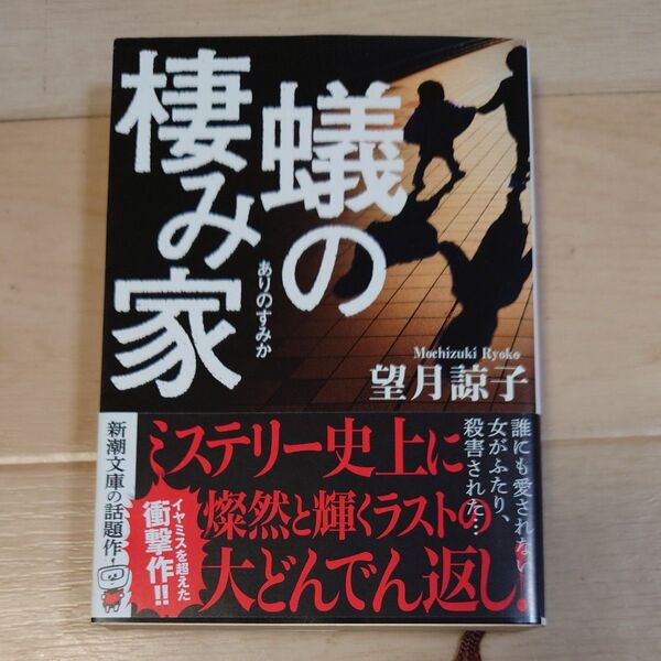 蟻の棲み家 (新潮文庫 も-47-1) 望月諒子/著