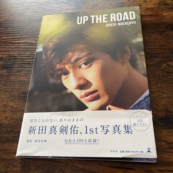 UP THE ROAD (新田真剣佑写真集) 新田真剣佑/著 桑島智輝/撮影