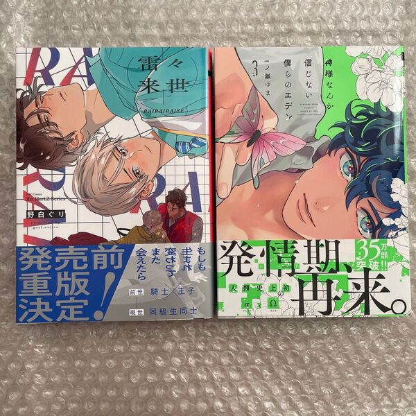 野白ぐり 一ノ瀬ゆま 雷々来世 神様なんか信じない僕らのエデン 新刊