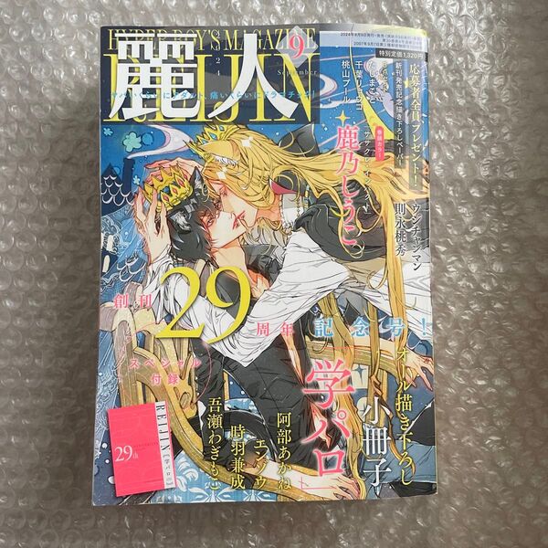 麗人 9月号 阿部あかね 吾瀬わぎもこ エンゾウ 南国ばなな ときしば