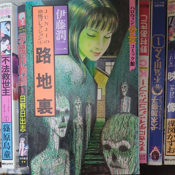 路地裏 (ハロウィン少女コミック館) 伊藤 潤二