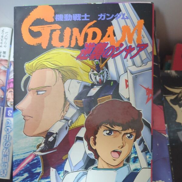 機動戦士ガンダム逆襲のシャア (ボンボンKC) ときた 洸一