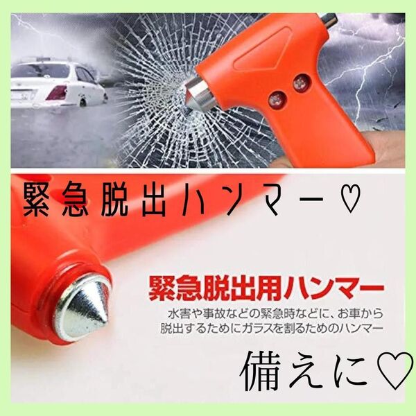 緊急脱出ハンマー 備えに 緊急脱出ツール シートベルトカッター