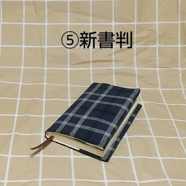 *BK133 ブックカバー ⑤新書判
