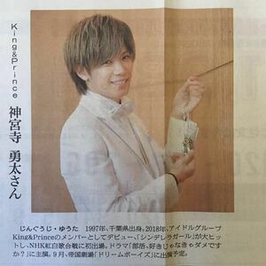 神宮寺勇太(King&Prince)私のThe Best! 朝日新聞記事紙面190803 キンプリ