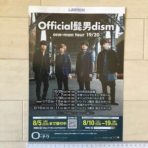 Official髭男dism(ヒゲダン)one-man tour 19/20//岡村靖幸 2019FALLツアー ローソンチケットA4チラシ1枚