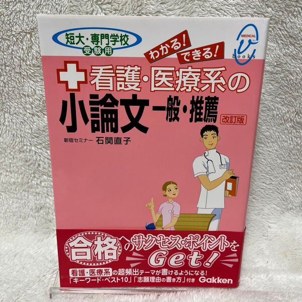 わかる!できる!看護・医療系の小論文一般・推薦 短大・専門学校受験用 (メディカルVブックス) (改訂版) 石関直子/著