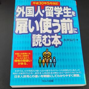 外国人・留学生を雇い使う前に読む本 (平成30年5月改訂) 永井弘行/著 セルバ出版