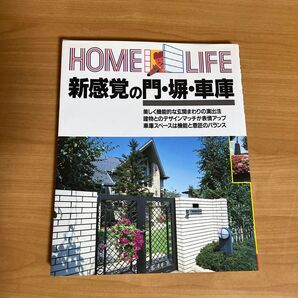 新感覚の門・塀・車庫 (Home life) 講談社/編