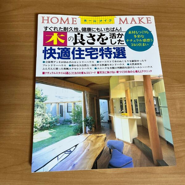 木の良さを活かした快適住宅特選 すぐれた耐久性、健康にもいちばん! ニューハウス出版株式会社/編