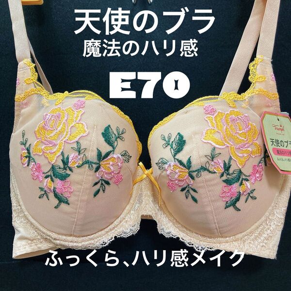 トリンプ 天使のブラ、魔法のハリ感、ふっくら、ハリ感メイクブラ E70