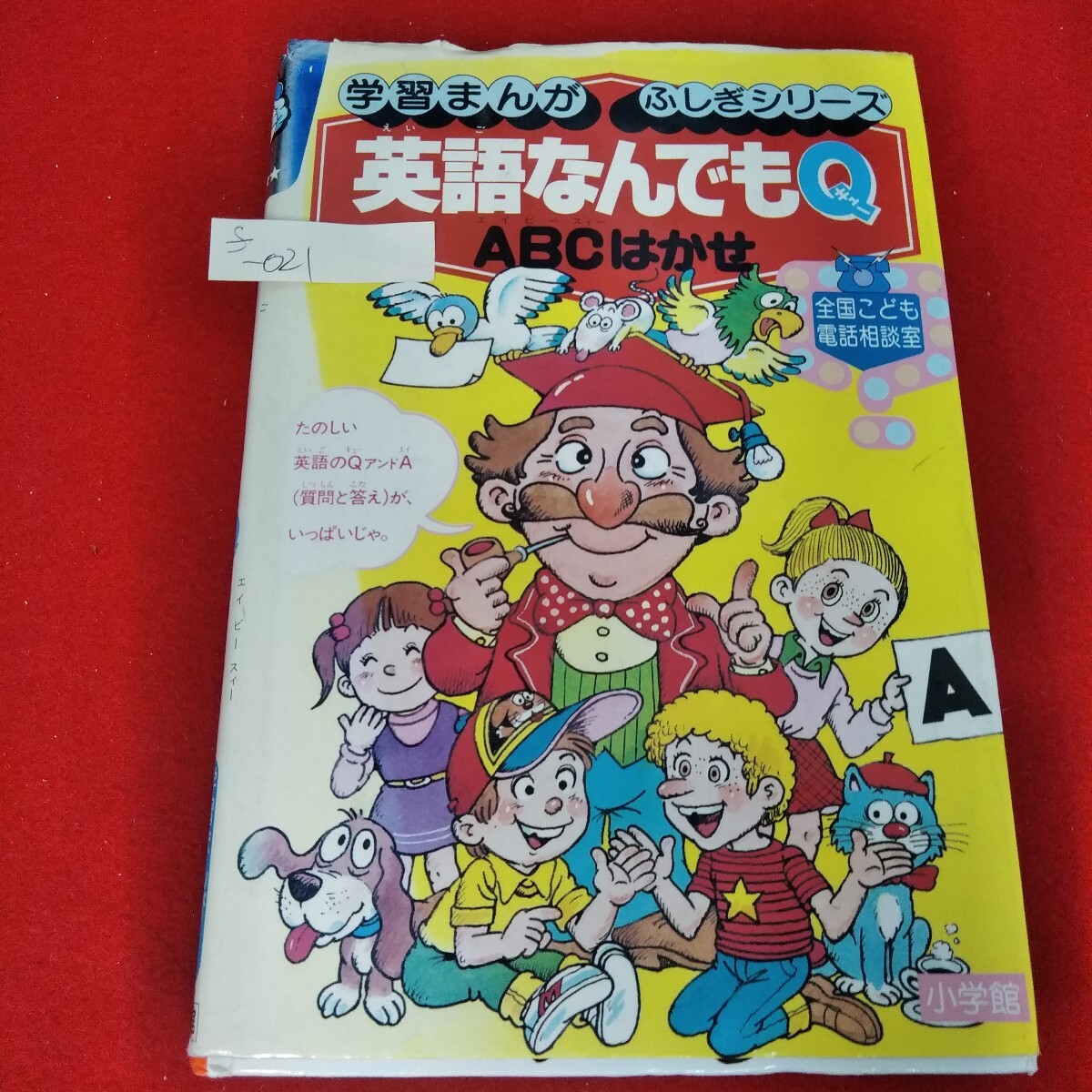 宇宙のふしぎ -学習まんが・ふしぎシリーズ2-(全国こども電話