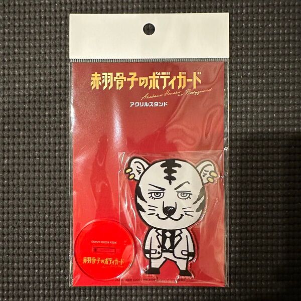 赤羽骨子のボディガード ホワイトタイガー アクリルスタンド アクスタ 威吹 荒邦