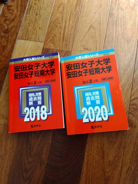 安田女子大学 2018 2020 赤本 掲載 2016 2017 2018 2019 書き込みなし
