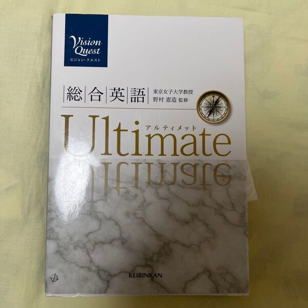 Vision Quest 総合英語 Ultimate/島原一之 (著者) 山崎のぞみ (著者) 内田諭