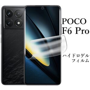 POCO F6 Pro ハイドロゲルフィルム●