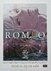 ↓ 非売品 ROMEO ドラマCD BL フライヤー B6 ジンジャーレコード ちらし チラシ わたなべあじあ 林勇 高橋広樹 代永翼 一条和矢 高橋英則