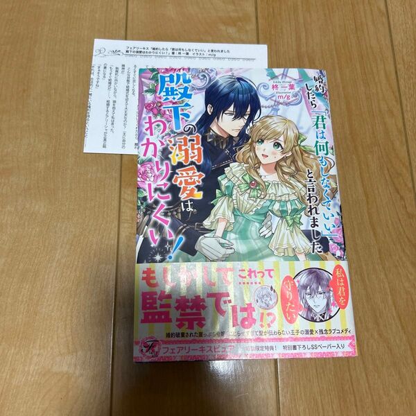 婚約したら「君は何もしなくていい」と言われました 殿下の溺愛はわかりにくい!m/g / 柊一葉 SSペーパー