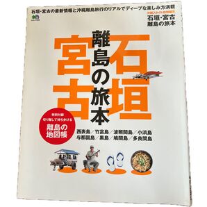 石垣宮古/えい出版社 沖縄 離島 旅行 ガイド 地図付き 中古