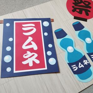 夏の壁面飾り ラムネセット壁面飾り お祭り飾り 縁日飾り