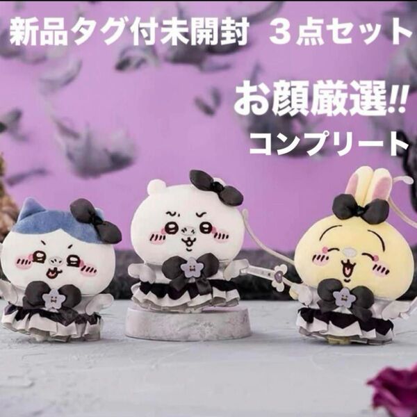 新品タグ付未開封 ちいかわ 超まじかるちいかわ 悪いバージョンだマスコット 3点セット マジカルちいかわ ハチワレ うさぎ 3点