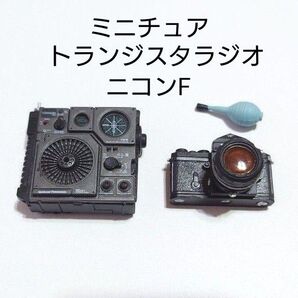 【 トランジスタラジオ&ニコンFセット 】ミニチュアフィギュア