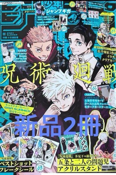 ジャンプGIGA ジャンプギガ2024 Summer 呪術廻戦2冊