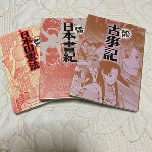 日本国憲法 古事記 日本書記 まんがで読破
