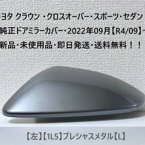 ☆トヨタ クラウン ・クロスオーバー・スポーツ・セダン 純正ドアミラーカバー【左】プレシャスメタル【L】・新品・即日発送・送料無料