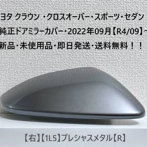 ☆トヨタ クラウン ・クロスオーバー・スポーツ・セダン 純正ドアミラーカバー【右】プレシャスメタル【R】・新品・即日発送・送料無料