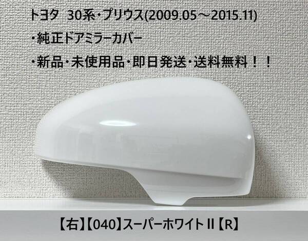 ☆トヨタ・30系プリウス・40系α 純正ドアミラーカバー【右】スーパーホワイトⅡ【040】【R】・新品・即日発送・送料無料!!