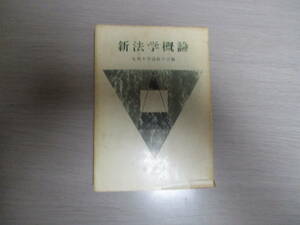 値下げ【01073106】新法学概論■初版■九州大学法政学会