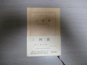 値下げ【01073109】三四郎■初版■夏目　漱石