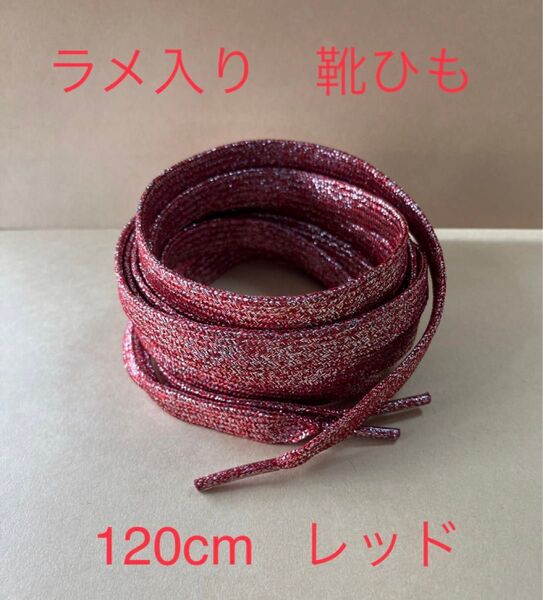 ラメ入り 靴紐 レッド 120cm