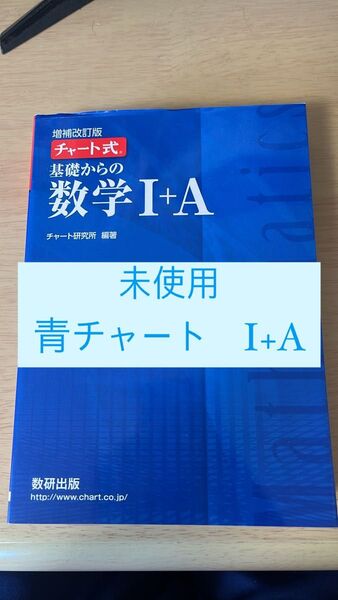 【未使用】基礎からの数学1+A (チャート式) (増補改訂版) チャート研究所/編著 解答解説付き