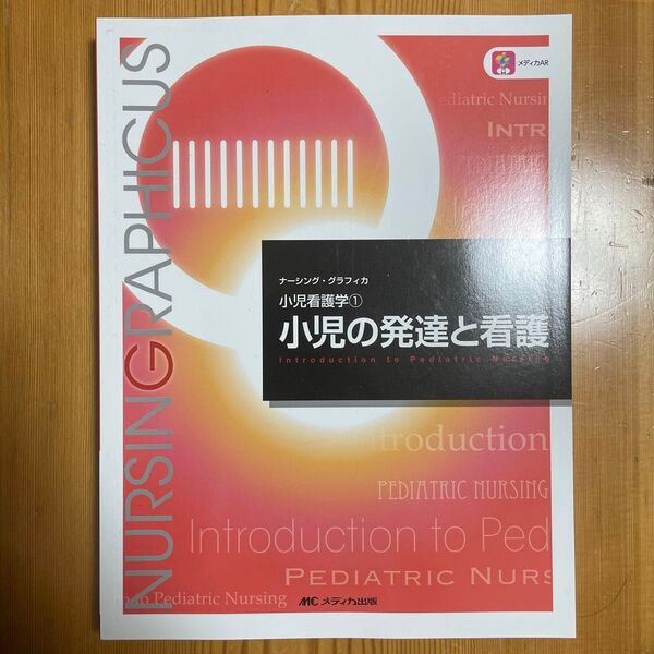 小児の発達と看護 (ナーシング・グラフィカ 小児看護学 1) (第6版) 中野綾美/編