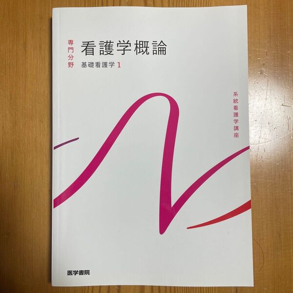 系統看護学講座 専門分野1- 〔1〕