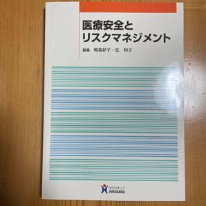 医療安全とリスクマネジメント 嶋森好子/編集 任和子/編集