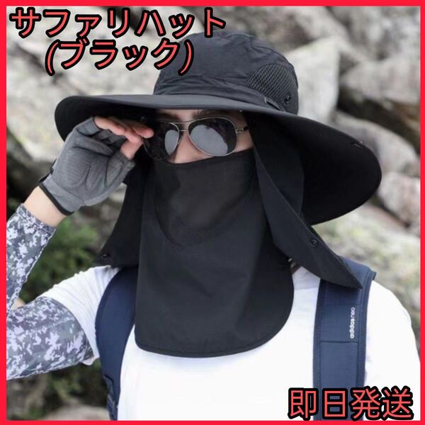 サファリハット ブラック ハット 帽子 日焼け対策 UV対策 ユニセックス 農作業 ガーデニング アウトドア スポーツ